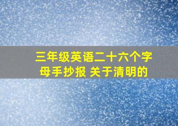 三年级英语二十六个字母手抄报 关于清明的